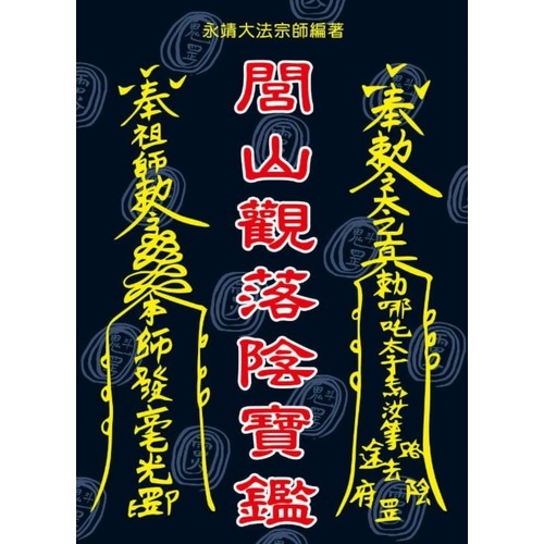 閭山觀落陰寶鑑 | 拾書所