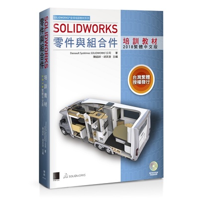 SOLIDWORKS零件與組合件培訓教材(2018繁體中文版) | 拾書所