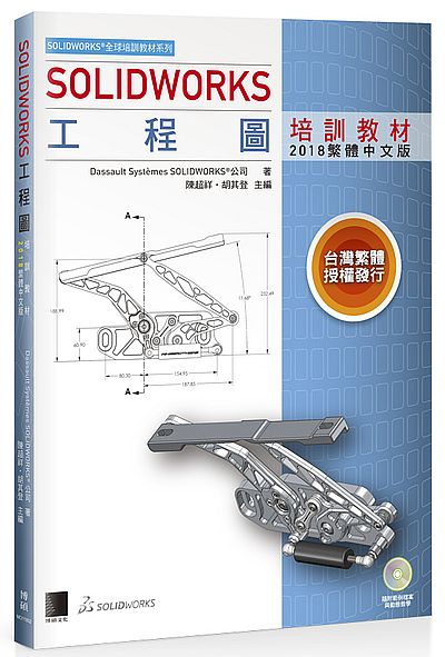 SOLIDWORKS工程圖培訓教材(2018繁體中文版) | 拾書所