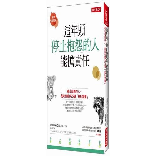 這年頭停止抱怨的人能擔責任(拿出成果的人是如何解決75道挫折習題) | 拾書所