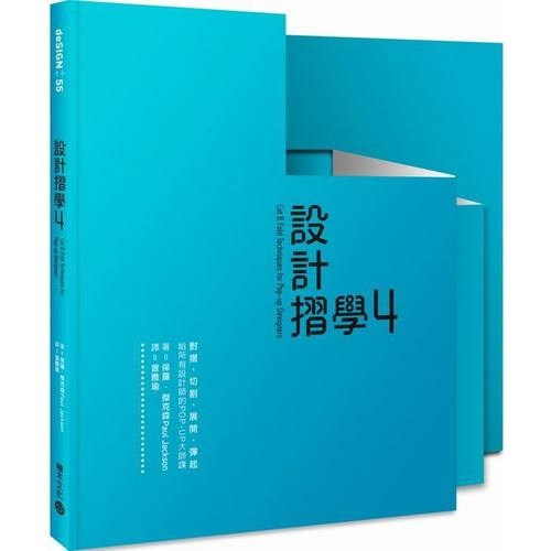 設計摺學(4)對摺.切割.展開.彈起給所有設計師的POP UP大師課 | 拾書所