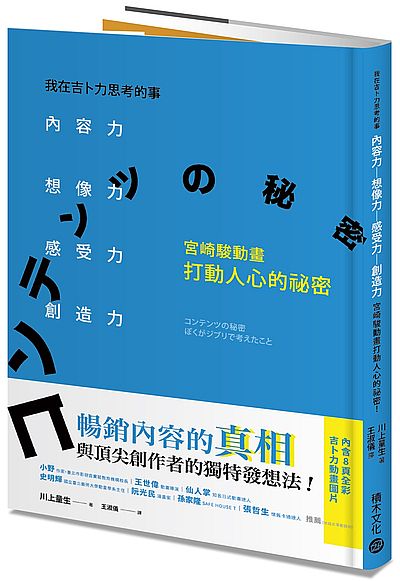 我在吉卜力思考的事(內容力想像力感受力創造力宮崎駿動畫打動人心的祕密) | 拾書所