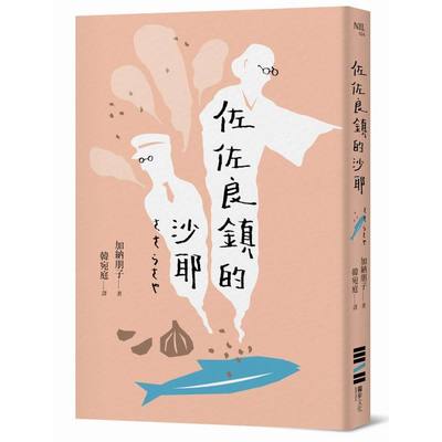 佐佐良鎮的沙耶 | 拾書所