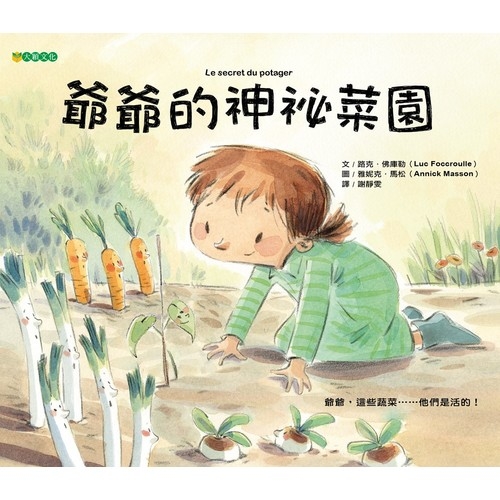 爺爺的神祕菜園 | 拾書所