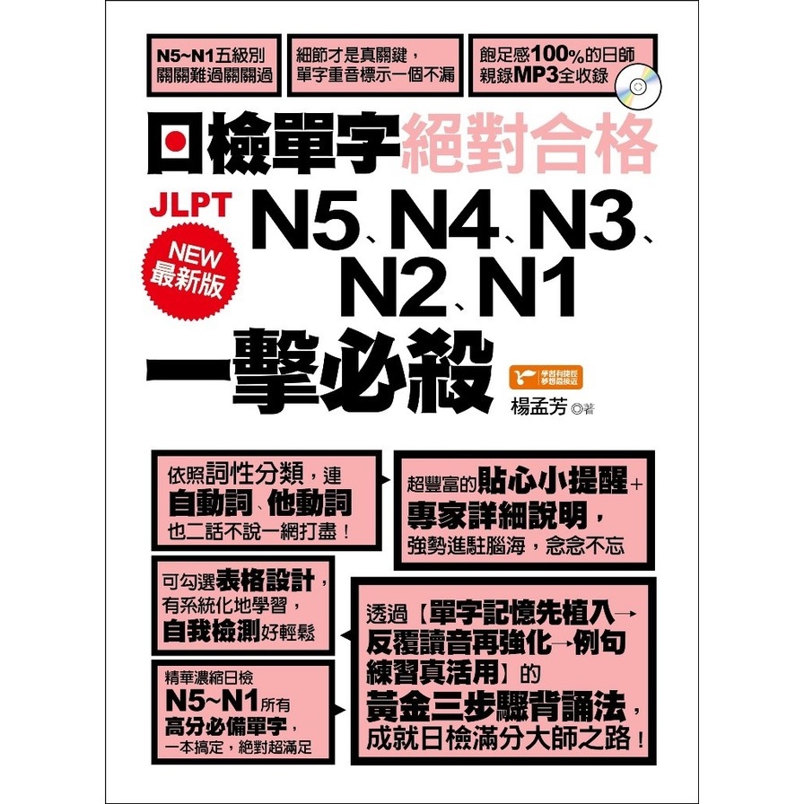 最新版日檢單字N5N4N3N2N1絕對合格一擊必殺(附1MP3) | 拾書所