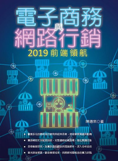 電子商務與網路行銷(2019前端領航) | 拾書所