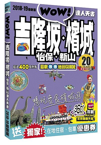 吉隆玻.檳城.怡保.新山達人天書(2018~19最新版) | 拾書所