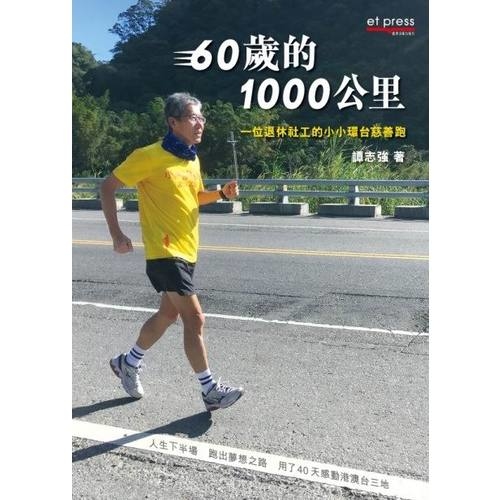 60歲的1000公里(一位退休社工的小小環台慈善跑) | 拾書所