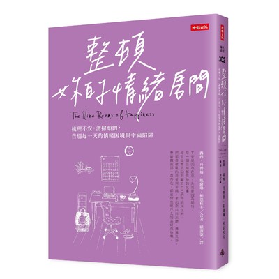 整頓妳的情緒房間(梳理不安清掃煩悶告別每一天的情緒困境與幸福陷阱) | 拾書所