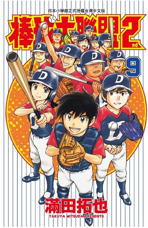 棒球大聯盟2nd(9) | 拾書所