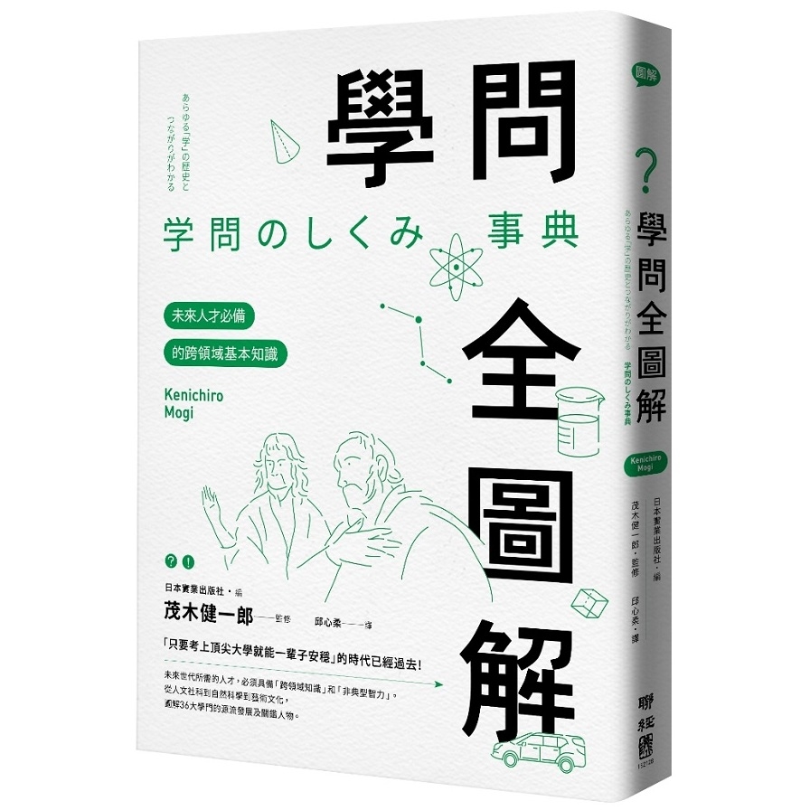 學問全圖解(未來人才必備的跨領域基本知識) | 拾書所