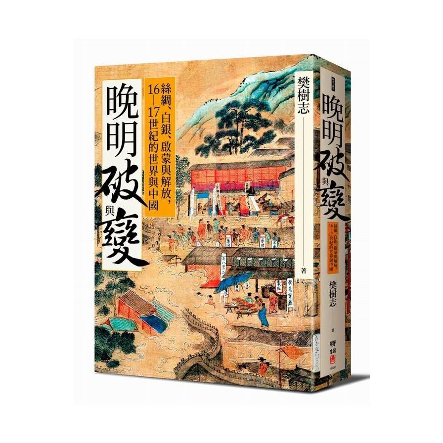 晚明破與變(絲綢.白銀.啟蒙與解放16~17世紀的世界與中國) | 拾書所