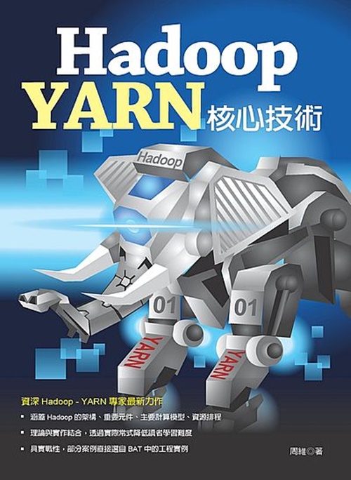 Hadoop YARN核心技術 | 拾書所
