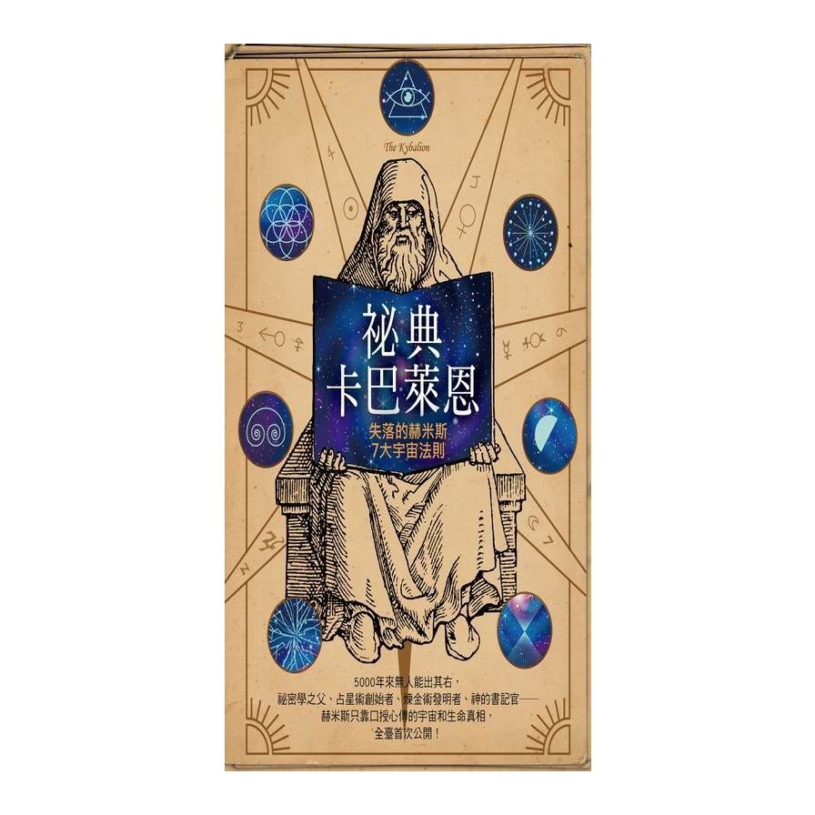 祕典卡巴萊恩(失落的赫米斯7大宇宙法則) | 拾書所