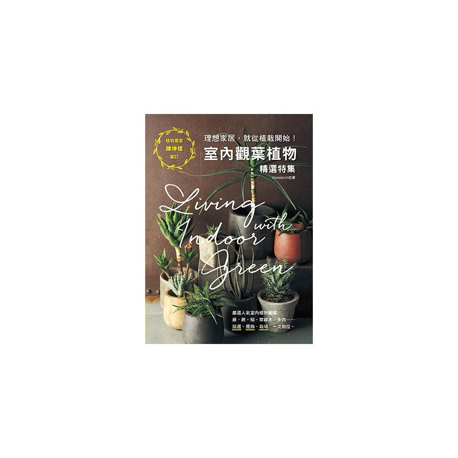 室內觀葉植物精選特集(理想家居就從植栽開始) | 拾書所