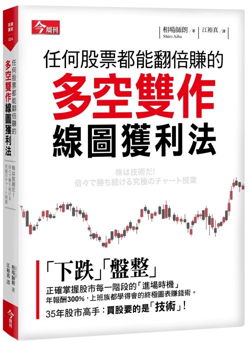 任何股票都能翻倍賺的多空雙作線圖獲利法 | 拾書所