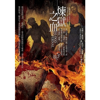 血修會系列3（完結篇）：煉獄之血 | 拾書所