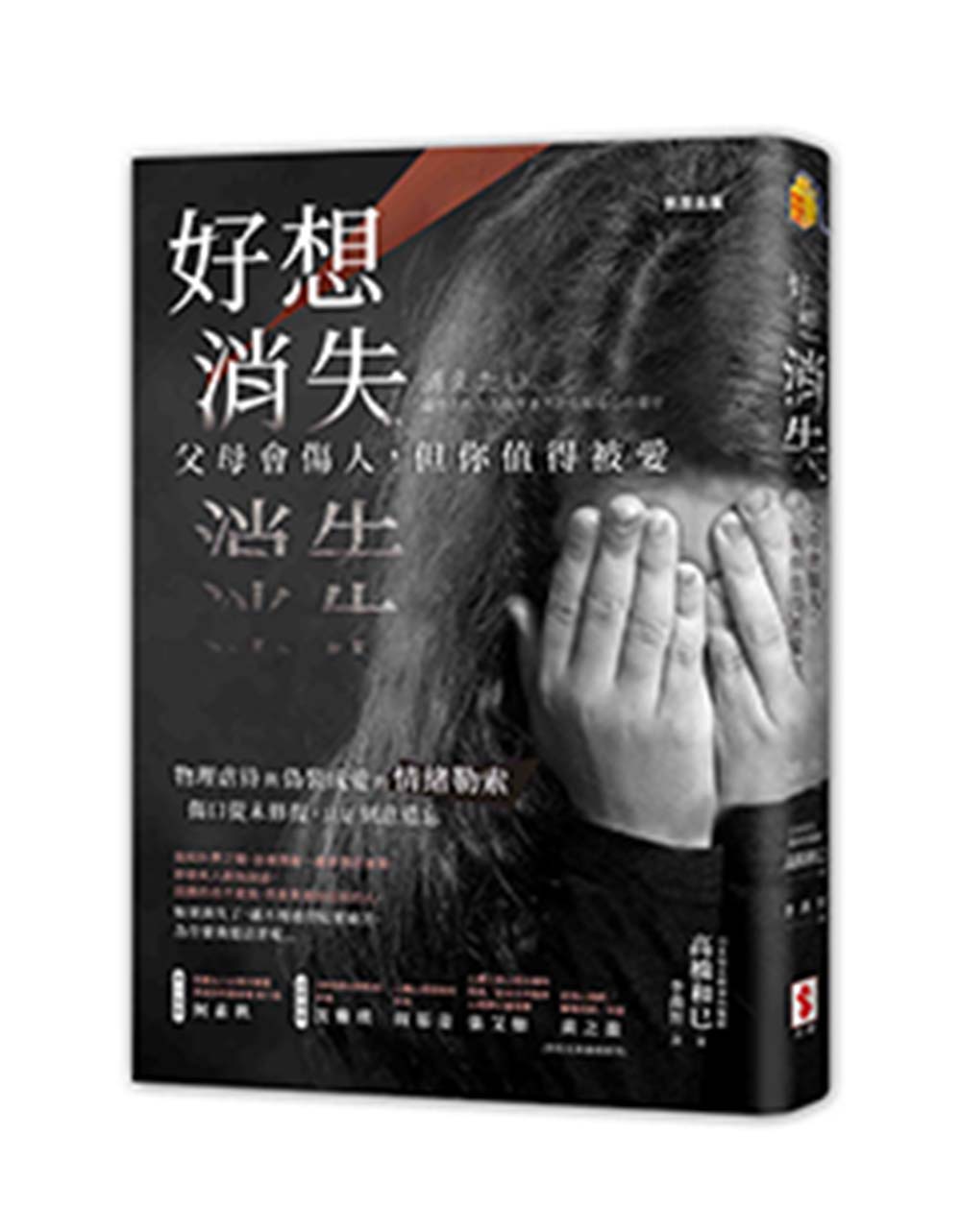 好想消失：父母會傷人，但你值得被愛_0