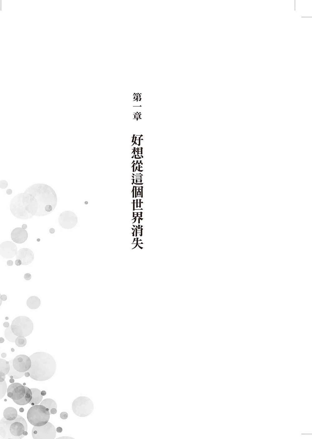 好想消失：父母會傷人，但你值得被愛_1