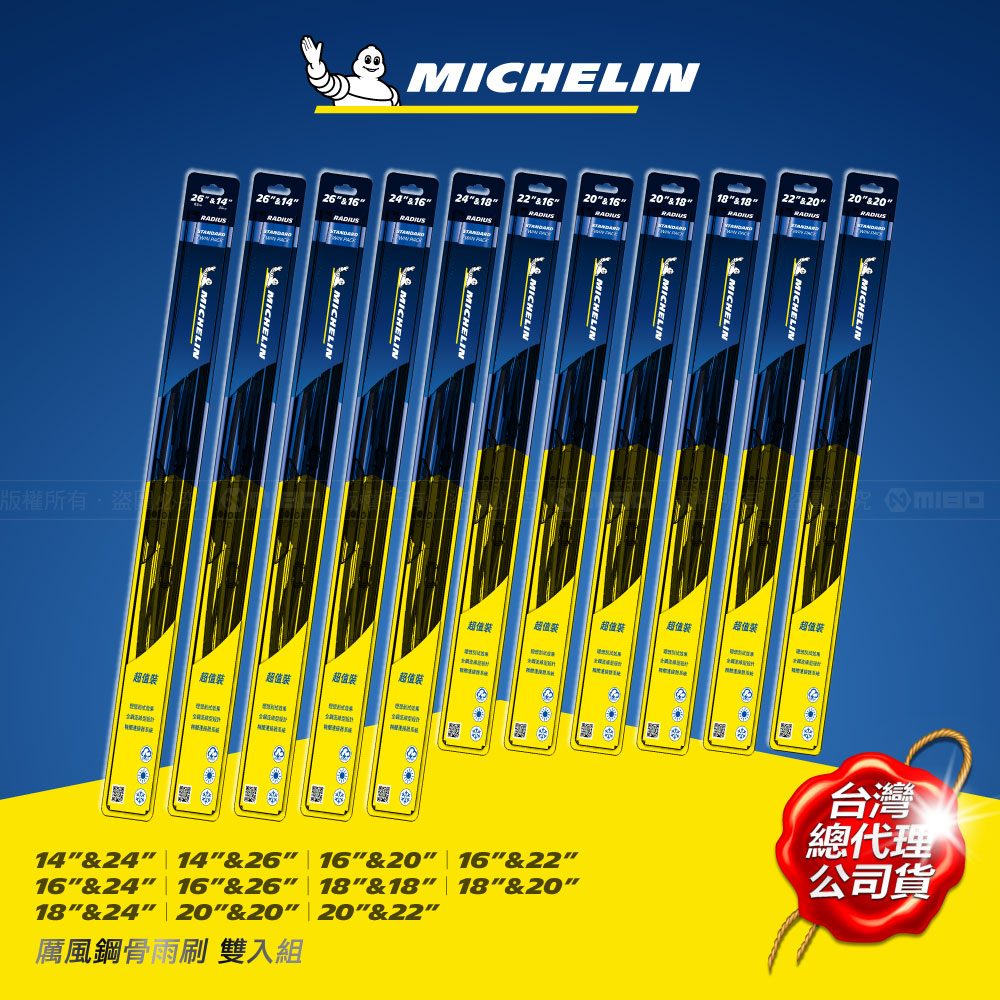 厲風鋼骨雨刷 雙入組 18+24吋【MICHELIN 米其林】_0