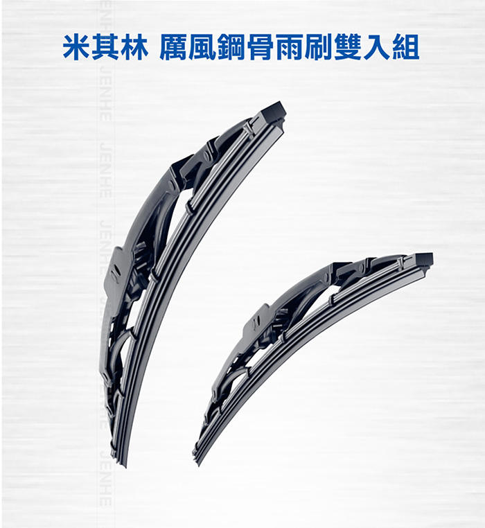 厲風鋼骨雨刷 雙入組 18+24吋【MICHELIN 米其林】_2