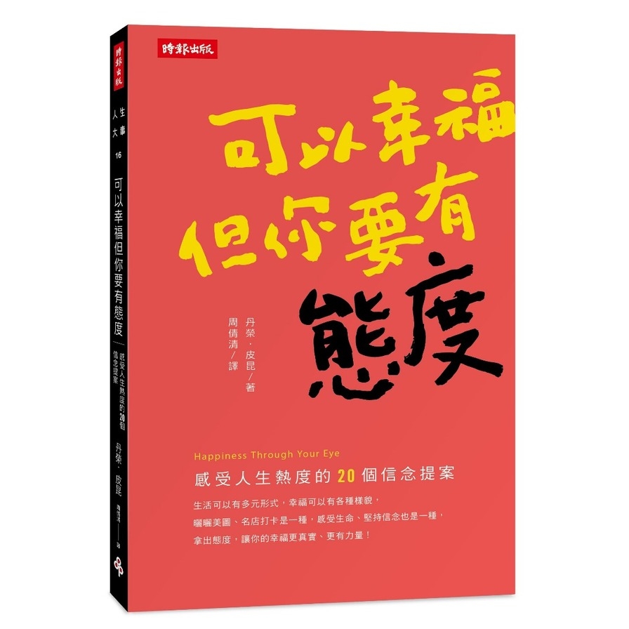 可以幸福但你要有態度(感受人生熱度的20個信念提案) | 拾書所