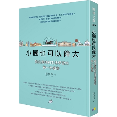 小國也可以偉大(我在奧地利生活學習的第一手觀察) | 拾書所