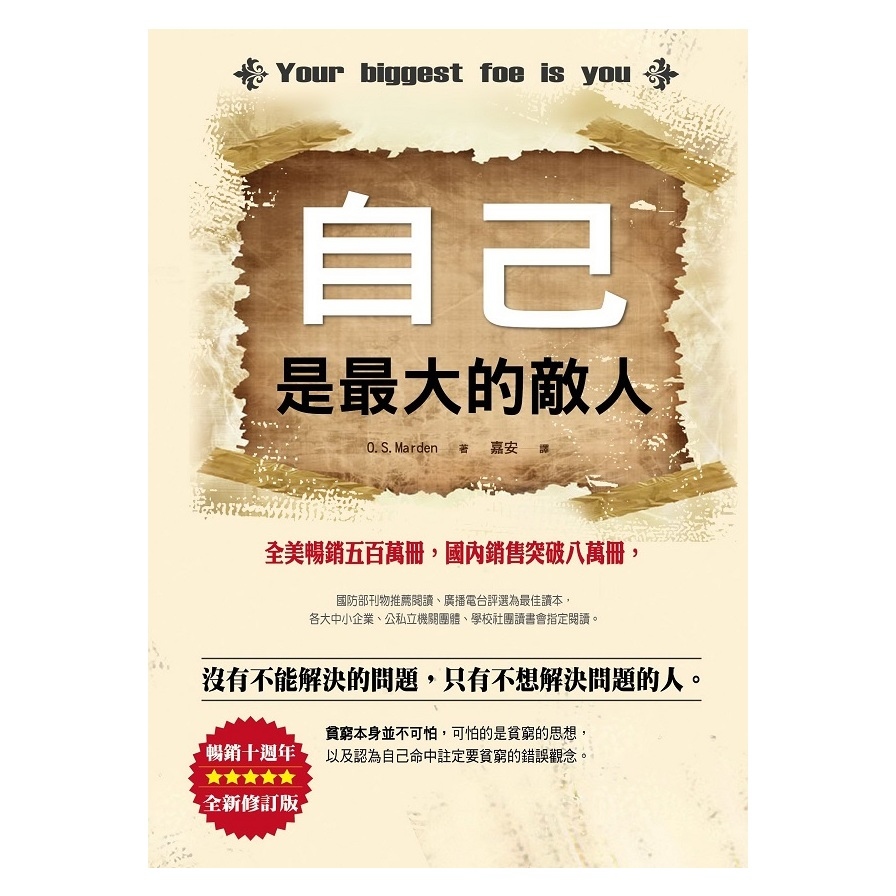 自己是最大的敵人(暢銷10週年全新修訂版) | 拾書所