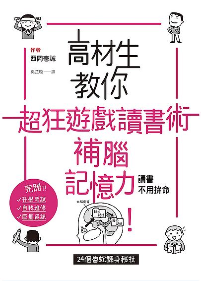 高材生教你超狂遊戲讀書術補腦記憶力 | 拾書所