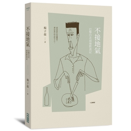 不接地氣(巴黎台北兩地飲食記) | 拾書所