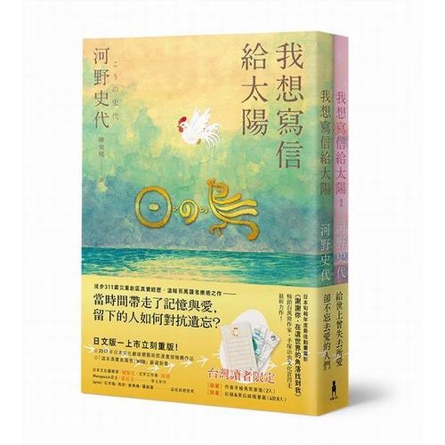 我想寫信給太陽(二冊套書加贈作者手繪勇氣筆箋) | 拾書所