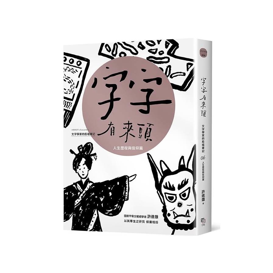 字字有來頭文字學家的殷墟筆記(6)人生歷程與信仰篇 | 拾書所