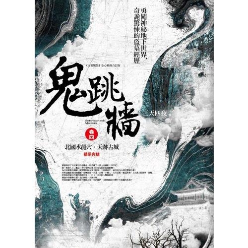 鬼跳牆(卷四)北國水龍穴.天跡古城(完結) | 拾書所