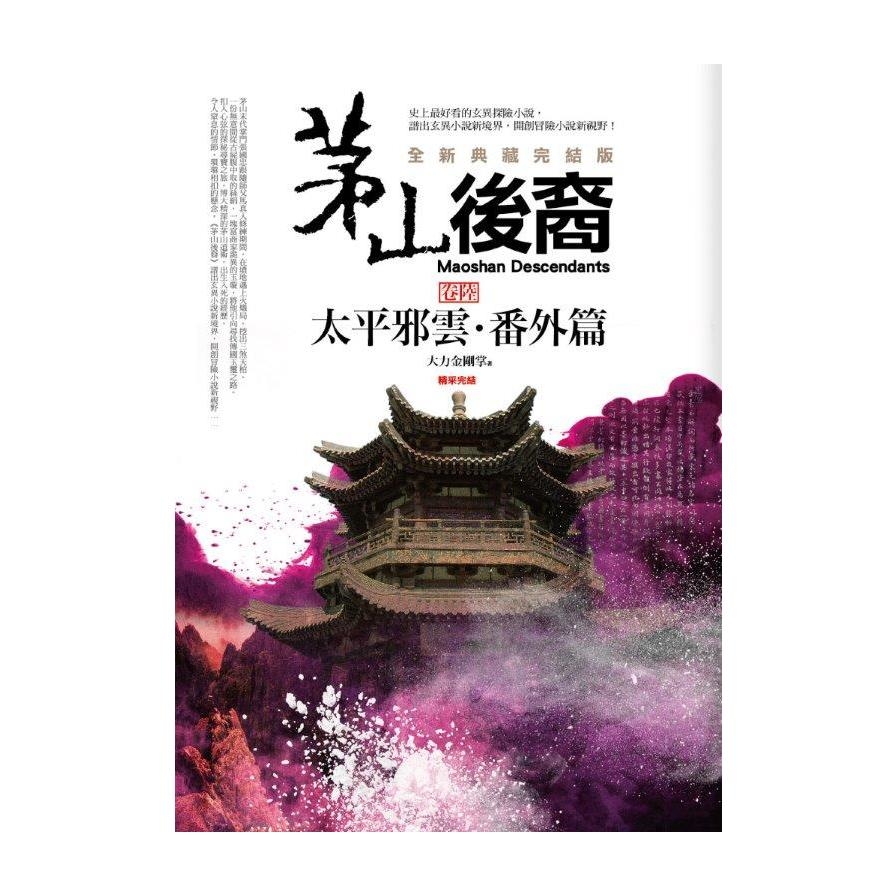 茅山後裔(卷6)太平邪雲.番外篇(完結) | 拾書所