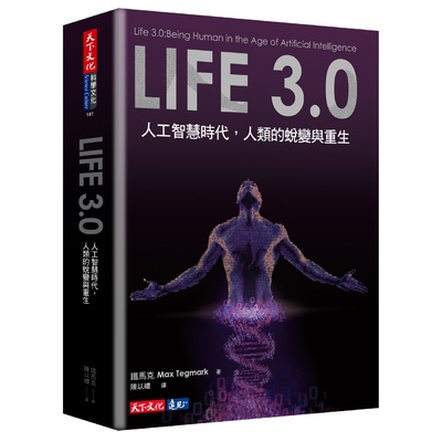 Life3.0(人工智慧時代人類的蛻變與重生) | 拾書所