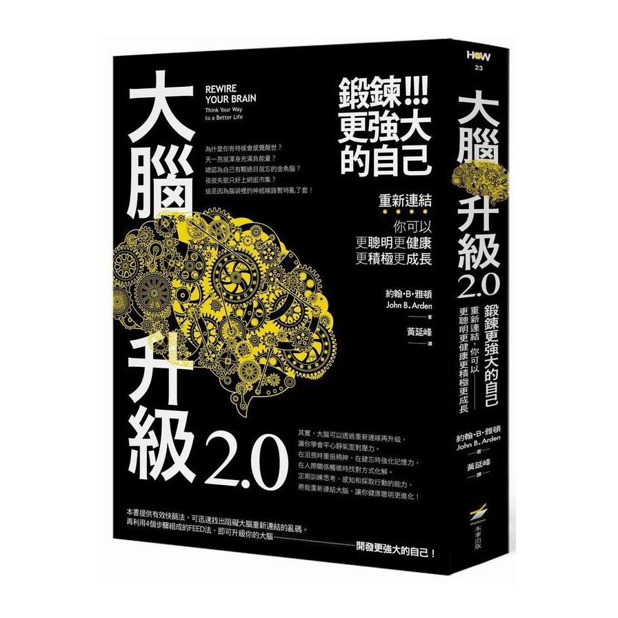 大腦升級2.0鍛鍊更強大的自己(重新連結你可以更聰明更健康更積極更成長) | 拾書所