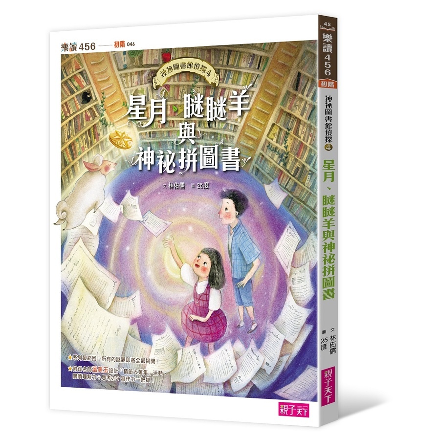 神祕圖書館偵探(4)星月.瞇瞇羊與神祕拼圖書 | 拾書所