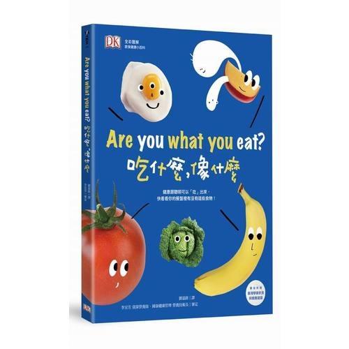 Are you what you eat(吃什麼像什麼)(DK全彩圖解健康飲食小百科) | 拾書所