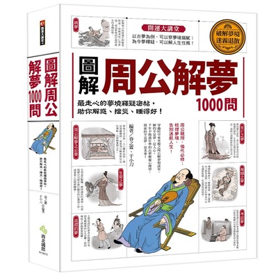 圖解周公解夢1000問 | 拾書所