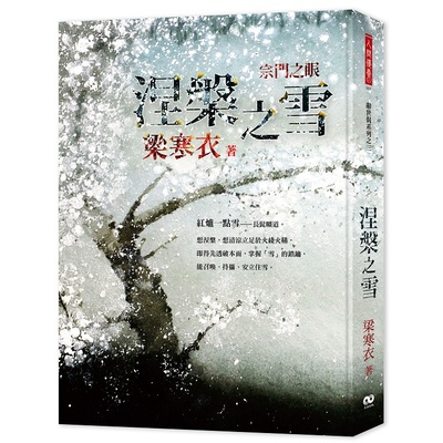 涅槃之雪(辭世偈系列之三) | 拾書所