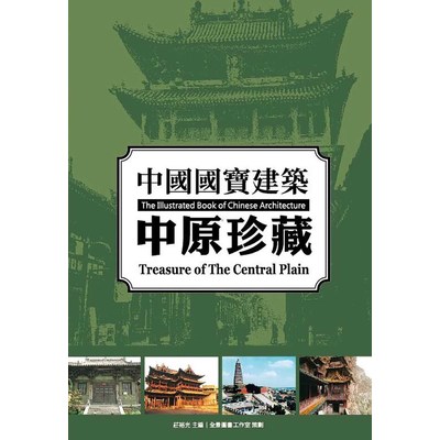 中國國寶建築(中原珍藏) | 拾書所