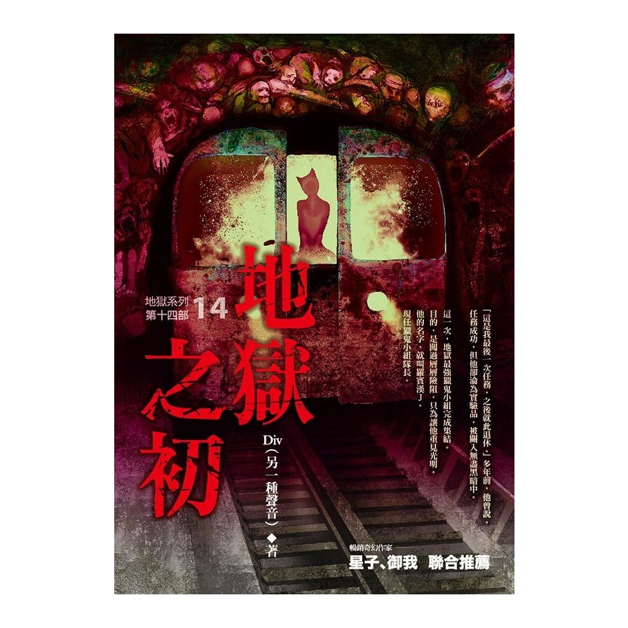 地獄系列(14)地獄之初 | 拾書所