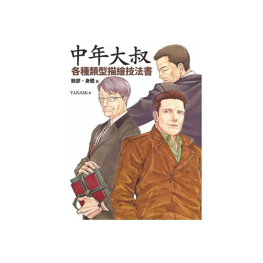 中年大叔各種類型描繪技法書(臉部.身體篇) | 拾書所