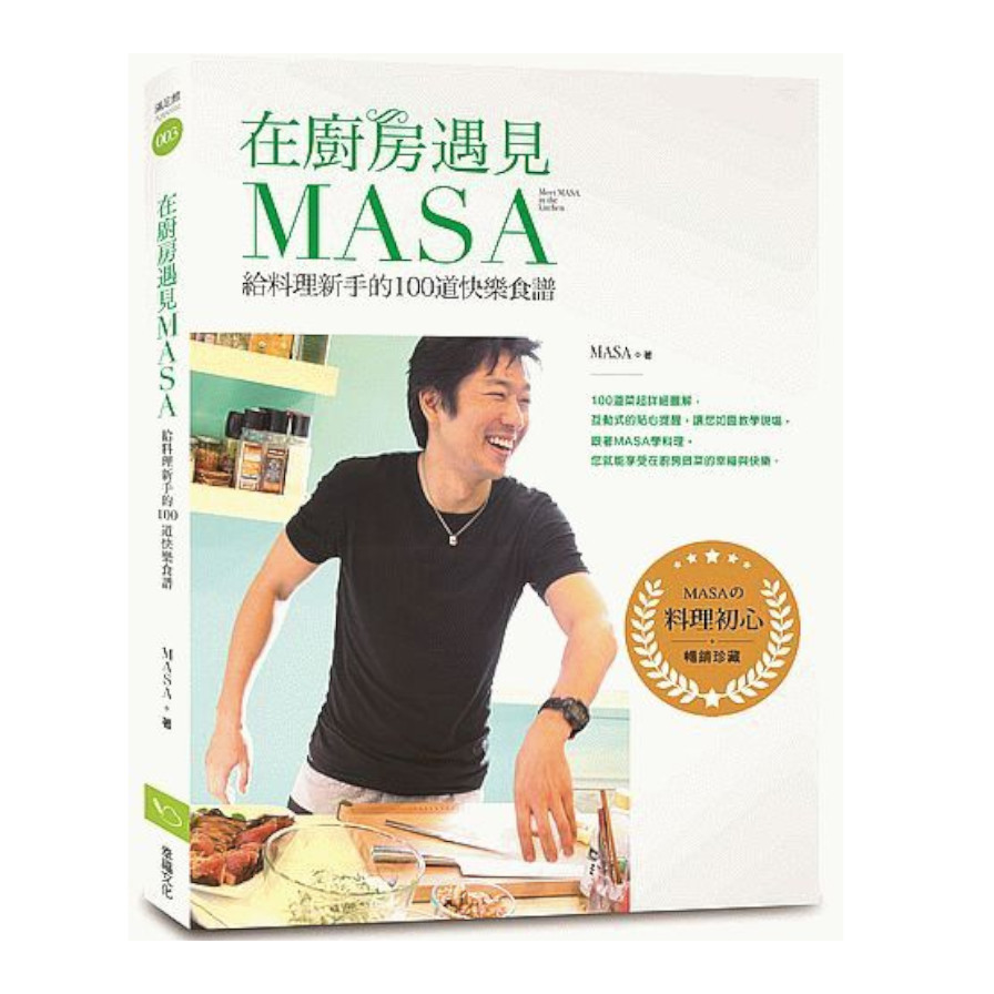 在廚房遇見MASA(給料理新手的100道快樂食譜)(暢銷紀念版) | 拾書所
