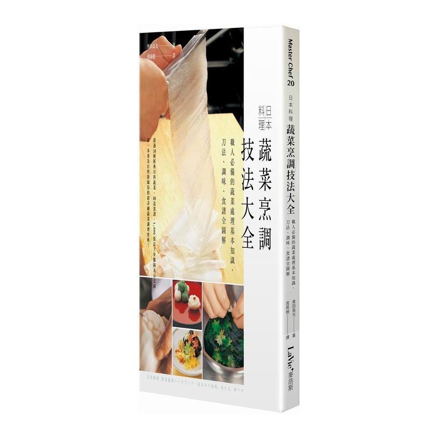 日本料理蔬菜烹調技法大全(職人必備的蔬菜處理基本知識.刀法.調味.食譜全圖解) | 拾書所