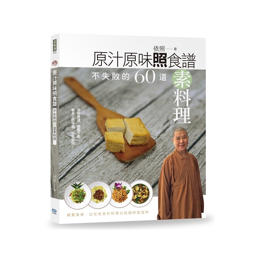 原汁原味照食譜(不失敗的60道素料理) | 拾書所