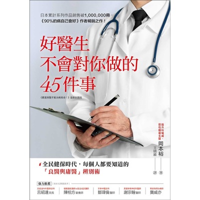 好醫生不會對你做的45件事(全民健保時代每個人都要知道的良醫與庸醫辨別術) | 拾書所