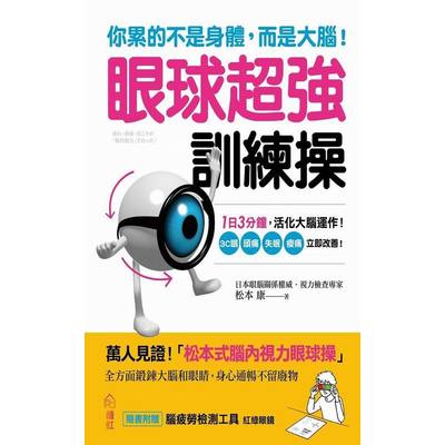 你累的不是身體而是大腦眼球超強訓練操 | 拾書所