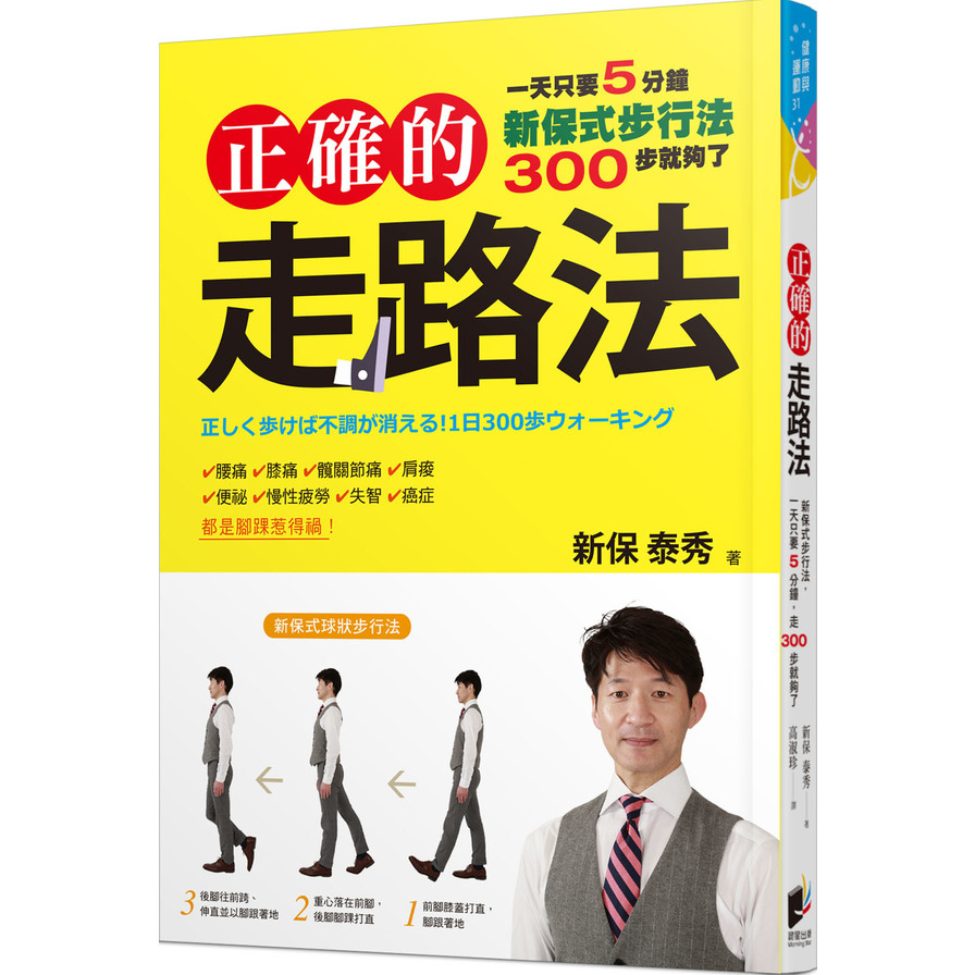 正確的走路法(新保式步行法一天只要5分鐘走300步就夠了) | 拾書所