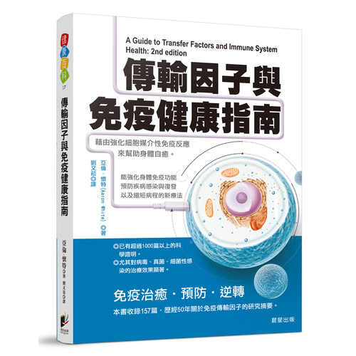 傳輸因子與免疫健康指南(藉由強化細胞媒介性免疫反應來幫助身體自癒) | 拾書所